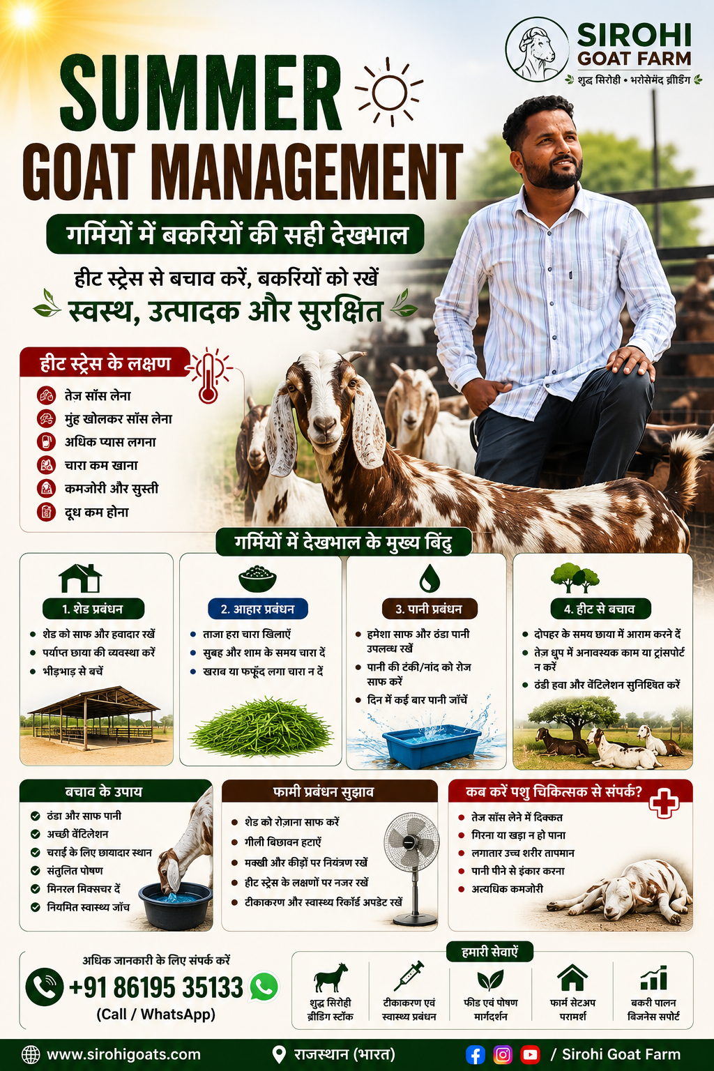 Summer Goat Management (2026) | गर्मियों में बकरियों की देखभाल
